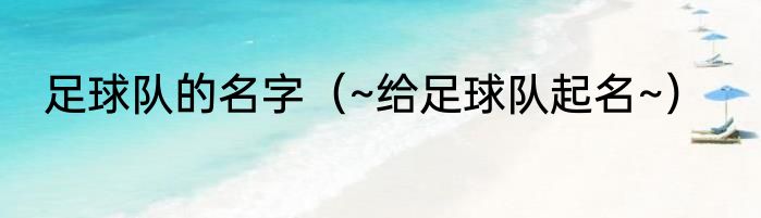 足球队的名字（~给足球队起名~）