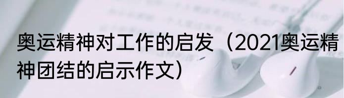 奥运精神对工作的启发（2021奥运精神团结的启示作文）