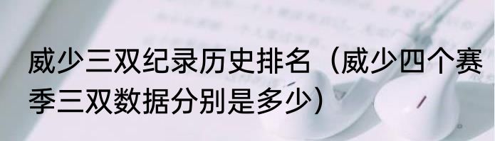 威少三双纪录历史排名（威少四个赛季三双数据分别是多少）