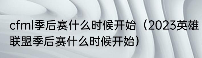 cfml季后赛什么时候开始（2023英雄联盟季后赛什么时候开始）