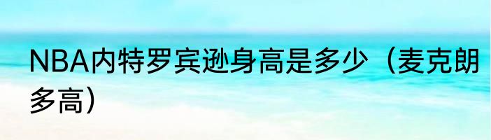 NBA内特罗宾逊身高是多少（麦克朗多高）