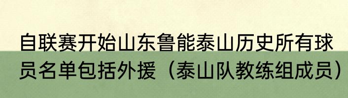 自联赛开始山东鲁能泰山历史所有球员名单包括外援（泰山队教练组成员）