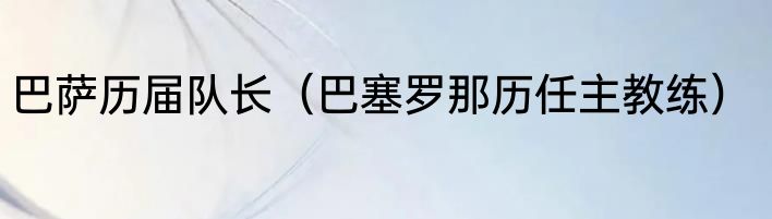 巴萨历届队长（巴塞罗那历任主教练）