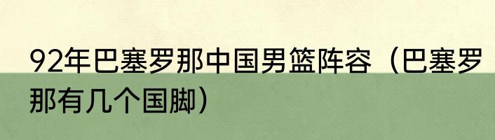 92年巴塞罗那中国男篮阵容（巴塞罗那有几个国脚）