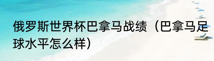 俄罗斯世界杯巴拿马战绩（巴拿马足球水平怎么样）