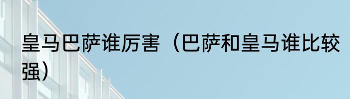 皇马巴萨谁厉害（巴萨和皇马谁比较强）