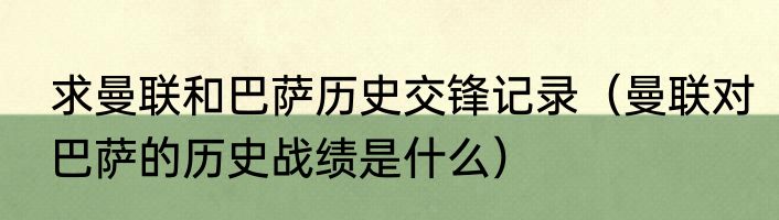 求曼联和巴萨历史交锋记录（曼联对巴萨的历史战绩是什么）