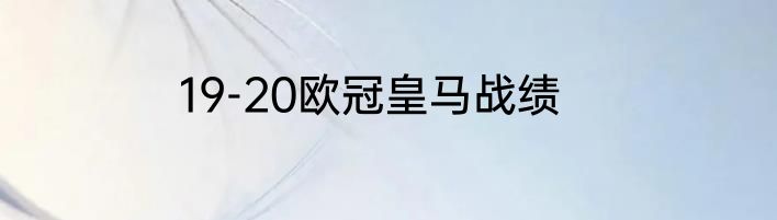 19-20欧冠皇马战绩