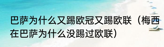 巴萨为什么又踢欧冠又踢欧联（梅西在巴萨为什么没踢过欧联）