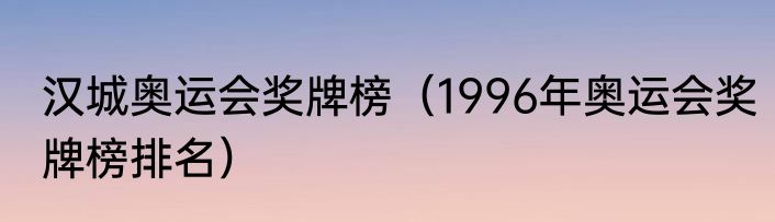 汉城奥运会奖牌榜（1996年奥运会奖牌榜排名）