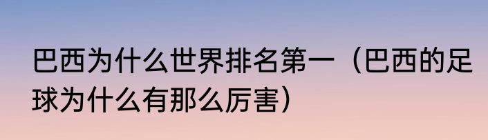 巴西为什么世界排名第一（巴西的足球为什么有那么厉害）