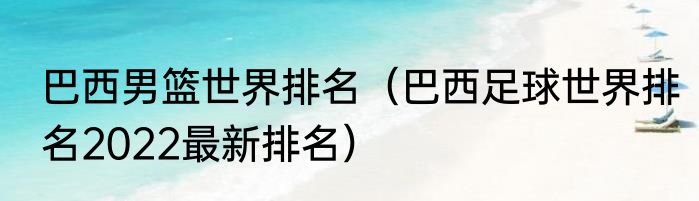 巴西男篮世界排名（巴西足球世界排名2022最新排名）
