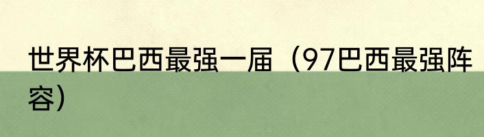 世界杯巴西最强一届（97巴西最强阵容）