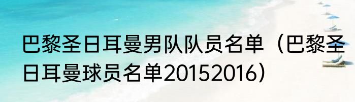 巴黎圣日耳曼男队队员名单（巴黎圣日耳曼球员名单20152016）