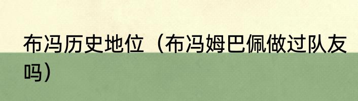 布冯历史地位（布冯姆巴佩做过队友吗）