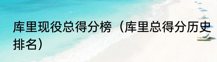 库里现役总得分榜（库里总得分历史排名）