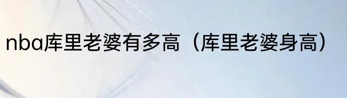 nba库里老婆有多高（库里老婆身高）