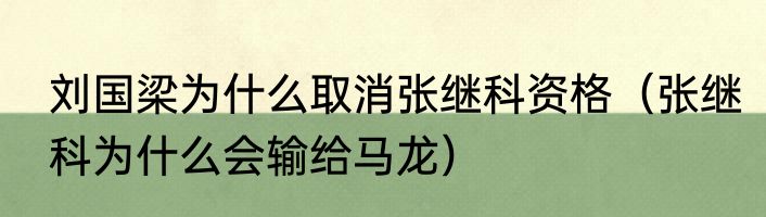 刘国梁为什么取消张继科资格（张继科为什么会输给马龙）