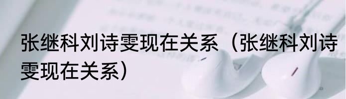 张继科刘诗雯现在关系（张继科刘诗雯现在关系）