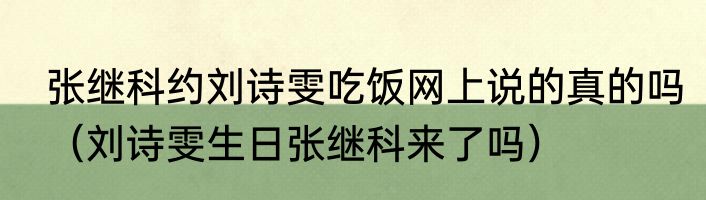张继科约刘诗雯吃饭网上说的真的吗（刘诗雯生日张继科来了吗）