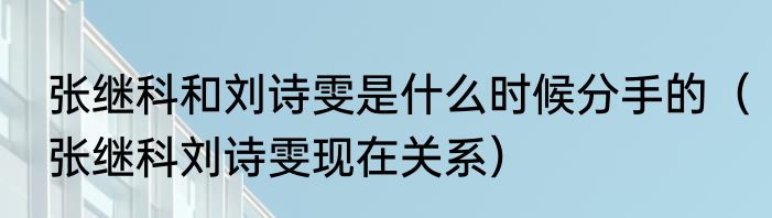 张继科和刘诗雯是什么时候分手的（张继科刘诗雯现在关系）