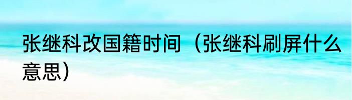 张继科改国籍时间（张继科刷屏什么意思）