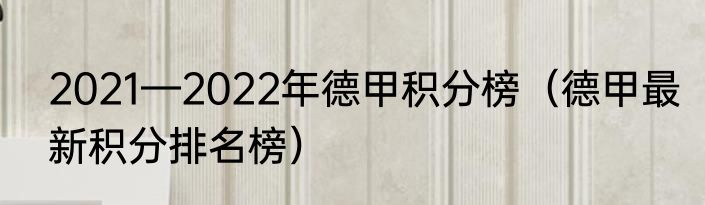 2021—2022年德甲积分榜（德甲最新积分排名榜）