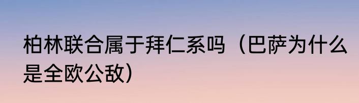 柏林联合属于拜仁系吗（巴萨为什么是全欧公敌）