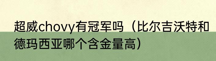 超威chovy有冠军吗（比尔吉沃特和德玛西亚哪个含金量高）