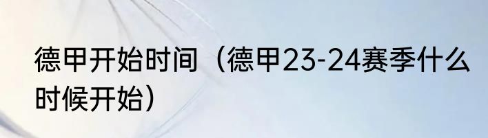 德甲开始时间（德甲23-24赛季什么时候开始）