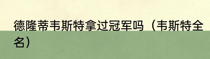 德隆蒂韦斯特拿过冠军吗（韦斯特全名）
