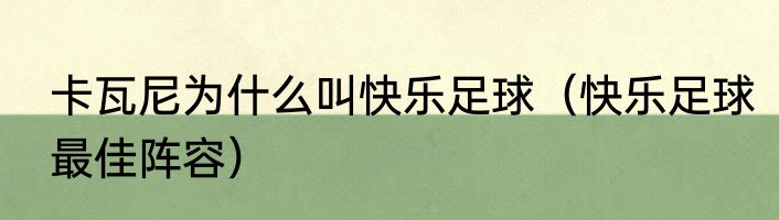 卡瓦尼为什么叫快乐足球（快乐足球最佳阵容）