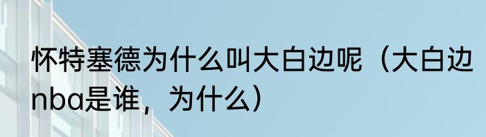 怀特塞德为什么叫大白边呢（大白边nba是谁，为什么）