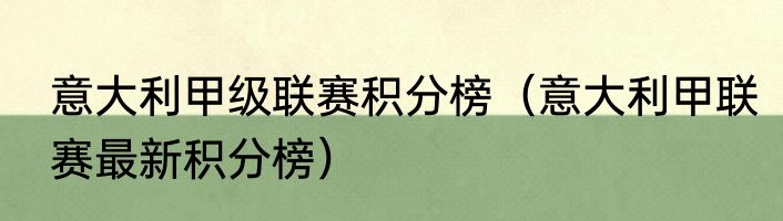 意大利甲级联赛积分榜（意大利甲联赛最新积分榜）