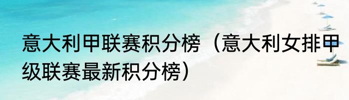 意大利甲联赛积分榜（意大利女排甲级联赛最新积分榜）