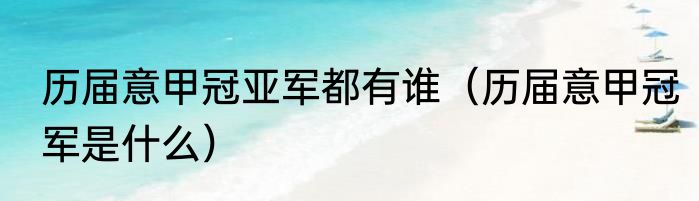 历届意甲冠亚军都有谁（历届意甲冠军是什么）