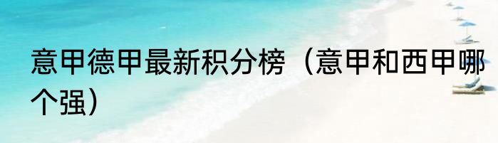 意甲德甲最新积分榜（意甲和西甲哪个强）