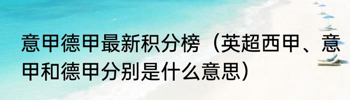 意甲德甲最新积分榜（英超西甲、意甲和德甲分别是什么意思）