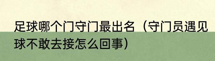 足球哪个门守门最出名（守门员遇见球不敢去接怎么回事）