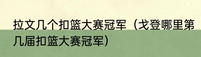 拉文几个扣篮大赛冠军（戈登哪里第几届扣篮大赛冠军）