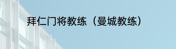 拜仁门将教练（曼城教练）