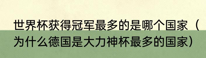 世界杯获得冠军最多的是哪个国家（为什么德国是大力神杯最多的国家）