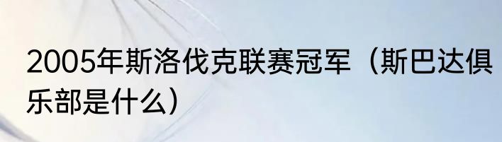 2005年斯洛伐克联赛冠军（斯巴达俱乐部是什么）