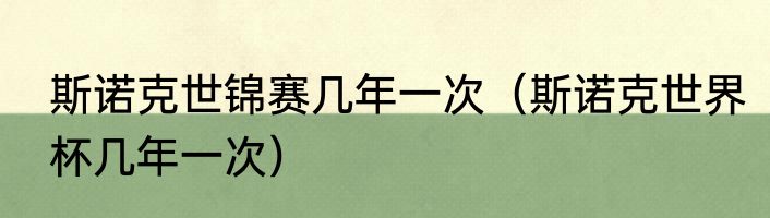 斯诺克世锦赛几年一次（斯诺克世界杯几年一次）