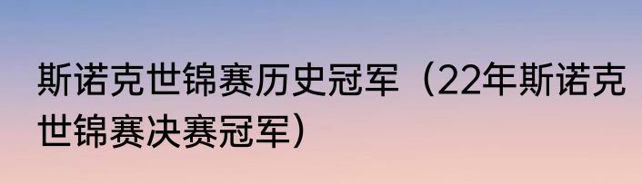 斯诺克世锦赛历史冠军（22年斯诺克世锦赛决赛冠军）