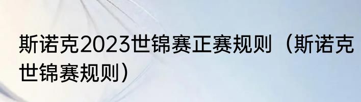 斯诺克2023世锦赛正赛规则（斯诺克世锦赛规则）