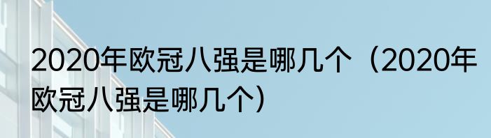 2020年欧冠八强是哪几个（2020年欧冠八强是哪几个）