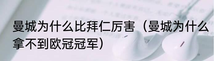 曼城为什么比拜仁厉害（曼城为什么拿不到欧冠冠军）