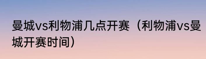 曼城vs利物浦几点开赛（利物浦vs曼城开赛时间）