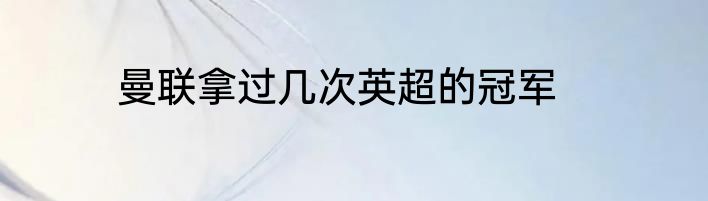 曼联拿过几次英超的冠军